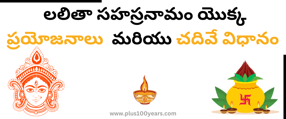 lalitha sahasranamam benefits in telugu 